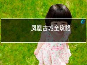 凤凰古城全攻略