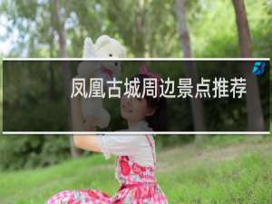 凤凰古城周边景点推荐