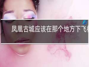 凤凰古城应该在那个地方下飞机