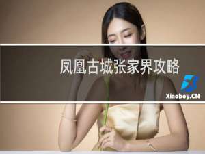 凤凰古城张家界攻略