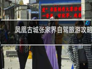 凤凰古城张家界自驾旅游攻略