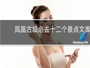 凤凰古城必去十二个景点文库