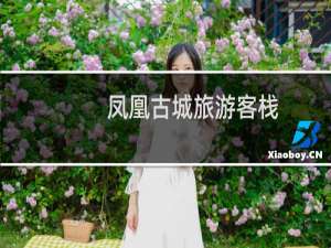 凤凰古城旅游客栈