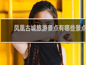 凤凰古城旅游景点有哪些景点