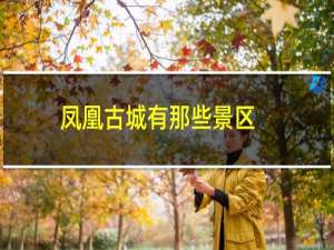 凤凰古城有那些景区