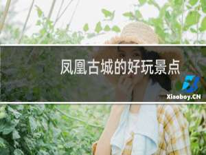 凤凰古城的好玩景点