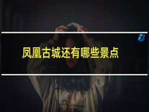 凤凰古城还有哪些景点