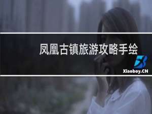 凤凰古镇旅游攻略手绘