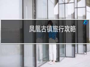 凤凰古镇旅行攻略