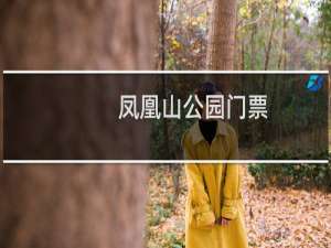 凤凰山公园门票
