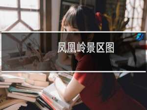 凤凰岭景区图