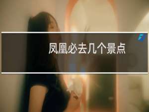 凤凰必去几个景点