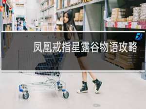 凤凰戒指星露谷物语攻略