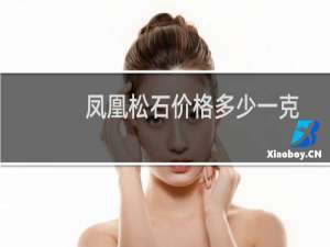 凤凰松石价格多少一克