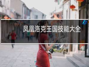 凤凰洛克王国技能大全