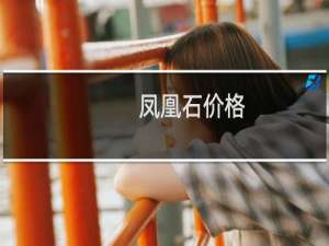 凤凰石价格
