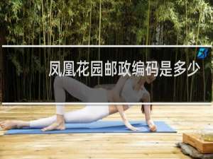 凤凰花园邮政编码是多少