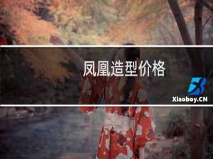 凤凰造型价格