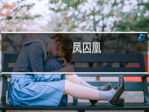 凤囚凰：历史上真实的冯太后是个怎样的人？冯太后养男宠吗？