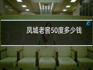 凤城老窖50度多少钱