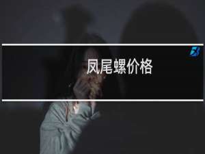凤尾螺价格