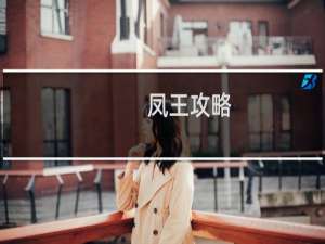 凤王攻略