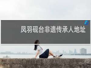 凤羽砚台非遗传承人地址