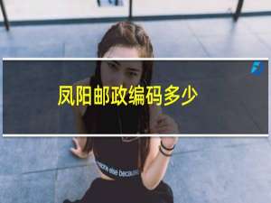 凤阳邮政编码多少