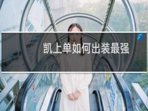 凯上单如何出装最强