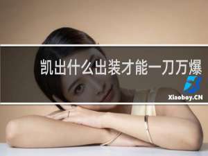 凯出什么出装才能一刀万爆