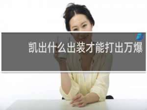 凯出什么出装才能打出万爆