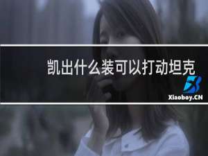 凯出什么装可以打动坦克