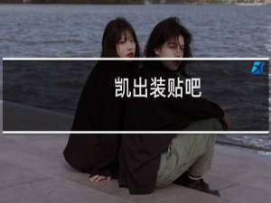 凯出装贴吧