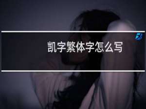 凯字繁体字怎么写