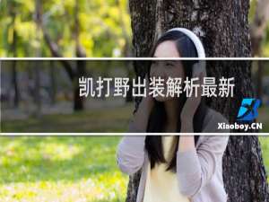 凯打野出装解析最新