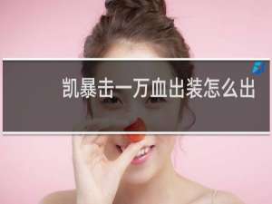 凯暴击一万血出装怎么出