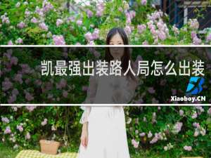 凯最强出装路人局怎么出装
