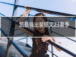 凯最强出装铭文23赛季