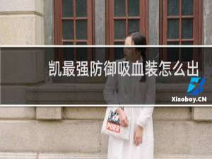 凯最强防御吸血装怎么出