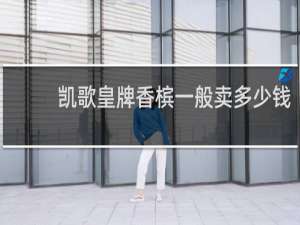 凯歌皇牌香槟一般卖多少钱
