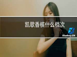凯歌香槟什么档次