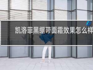 凯洛菲黑绷带面霜效果怎么样