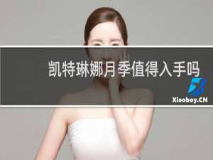 凯特琳娜月季值得入手吗