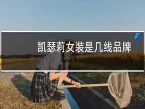 凯瑟莉女装是几线品牌