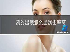 凯的出装怎么出暴击率高