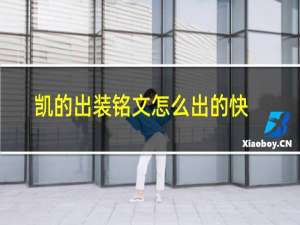 凯的出装铭文怎么出的快