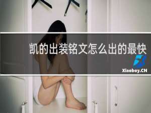 凯的出装铭文怎么出的最快