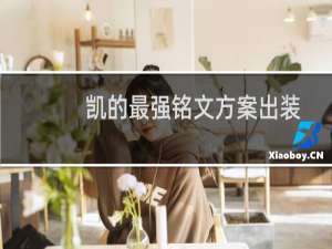 凯的最强铭文方案出装