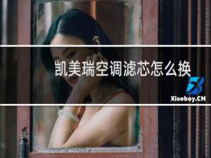 凯美瑞空调滤芯怎么换