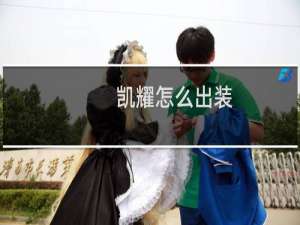 凯耀怎么出装